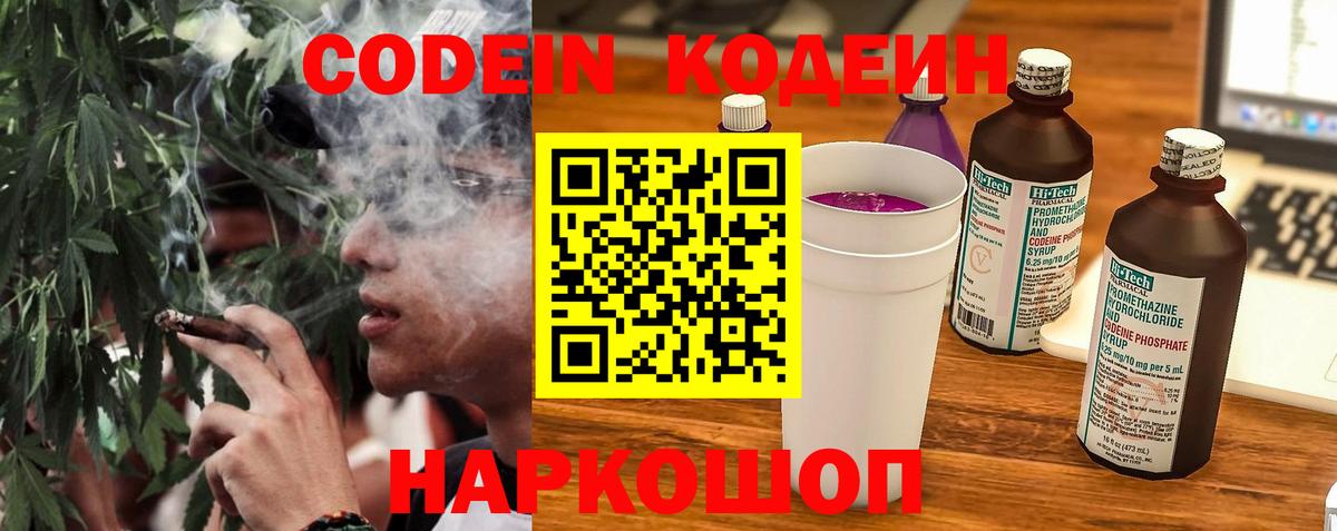 Codein напиток Lean (лин) Бийск